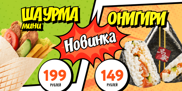 ШАУРМА мини 199 р! ОНИГИРИ 149 р! (скидки и бонусы не действуют, соусы платно)