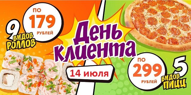 14 июля 2025: Акция ДЕНЬ КЛИЕНТА: 9 видов роллов по 179 руб. и 5 видов пицц по 299 руб!  