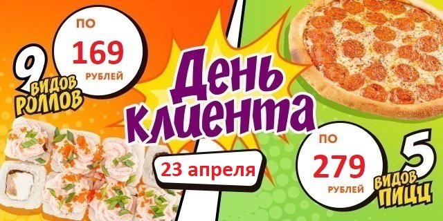 23 апреля 2025: Акция ДЕНЬ КЛИЕНТА: 9 видов роллов по 169 руб. и 5 видов пицц по 279 руб!  