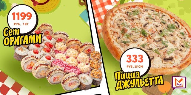 Сет ОРИГАМИ 1кг роллов 1199 р! Пицца ДЖУЛЬЕТА 25см за 333 р! (скидки и бонусы не действуют, соусы платно)