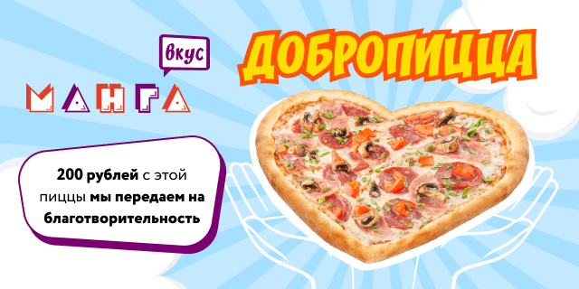 ДОБРО пицца - благотворительная Акция